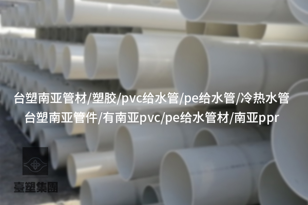 PE給水管的特點(diǎn)及在給水系統(tǒng)中的廣泛應(yīng)用 PE給水管的特點(diǎn)及在給水系統(tǒng)中的廣泛應(yīng)用
